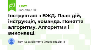 Інструктаж з БЖД. План дій, інструкція, команда. Поняття алгоритму. Алгоритми і виконавці.