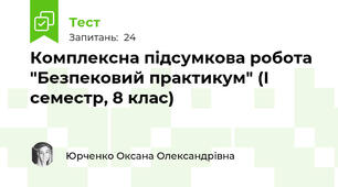 Комплексна підсумкова робота "Безпековий практикум" (І семестр, 8 клас)
