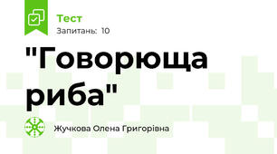 "Говорюща риба"