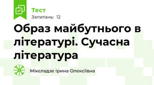Образ майбутнього в літературі. Сучасна література