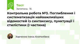 Контрольна робота №3. Поглиблення і систематизація найважливіших відомостей із синтаксису, пунктуації і стилістики (І частина)