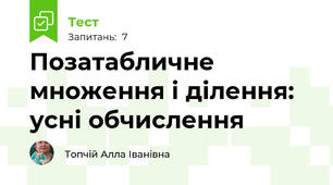 Позатабличне множення і ділення: усні обчислення