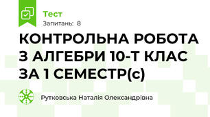 КОНТРОЛЬНА РОБОТА З АЛГЕБРИ 10-Т КЛАС  ЗА 1 СЕМЕСТР(с)