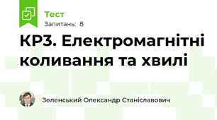 КР3. Електромагнітні коливання та хвилі