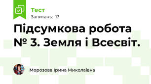 Підсумкова робота № 3. Земля і Всесвіт.
