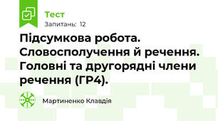 Підсумкова робота. Словосполучення й речення. Головні та другорядні члени речення (ГР4).