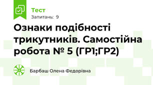 Ознаки подібності трикутників. Самостійна робота № 5 (ГР1;ГР2)