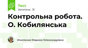 Контрольна робота. О. Кобилянська 