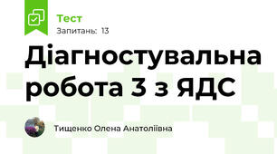 Діагностувальна робота 3 з ЯДС