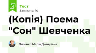 (Копія) Поема "Сон" Шевченка