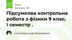 Підсумкова контрольна робота з фізики 9 клас, І семестр .