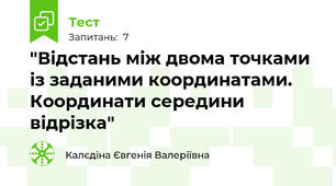  "Відстань між двома точками із заданими координатами. Координати середини відрізка"