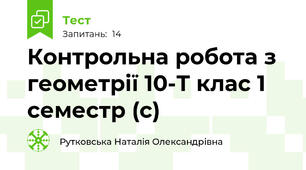 Контрольна робота з геометрії 10-Т клас 1 семестр (с)