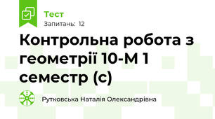 Контрольна робота з геометрії 10-М 1 семестр (с)