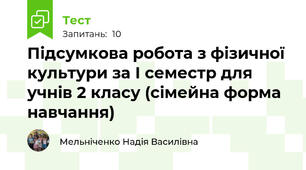 Підсумкова робота з фізичної культури за І семестр для учнів 2 класу (сімейна форма навчання)