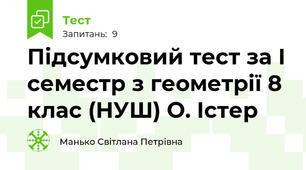 Підсумковий тест за І семестр з геометрії 8 клас (НУШ) О. Істер