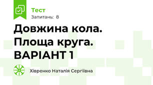  Довжина кола. Площа круга. ВАРІАНТ 1