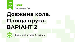 Довжина кола. Площа круга. ВАРІАНТ 2