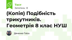 (Копія) Подібність трикутників. Геометрія 8 клас НУШ