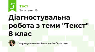 Діагностувальна робота з теми "Текст" 8 клас