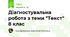 Діагностувальна робота з теми "Текст" 8 клас