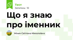 Що я знаю про іменник