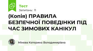 (Копія) ПРАВИЛА БЕЗПЕЧНОЇ ПОВЕДІНКИ ПІД ЧАС ЗИМОВИХ КАНІКУЛ