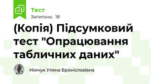 (Копія) Підсумковий тест "Опрацювання табличних даних"