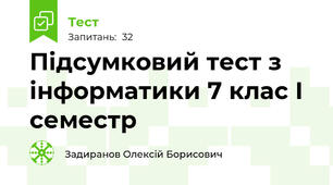 Підсумковий тест з інформатики 7 клас І семестр