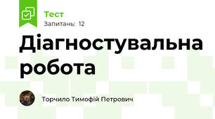 Діагностувальна робота 