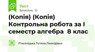 (Копія) (Копія) Контрольна робота за І семестр алгебра  8 клас