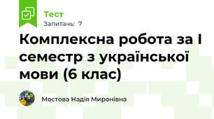 Комплексна робота за І семестр з української мови (6 клас)