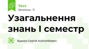 Узагальнення знань І семестр
