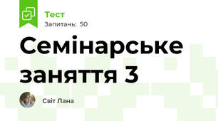 Семінарське заняття 3