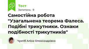 Самостійна робота "Узагальнена теорема Фалеса. Подібні трикутники. Ознаки подібності трикутників"