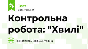 Контрольна робота: "Хвилі"