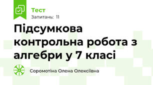 Підсумкова контрольна робота з алгебри у 7 класі 