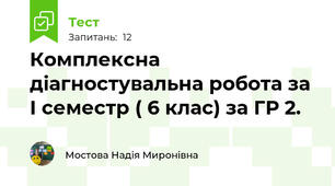 Комплексна діагностувальна робота за І семестр ( 6 клас) за ГР 2.