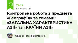 Контрольна робота з предмета «Географія» за темами: «ЗАГАЛЬНА ХАРАКТЕРИСТИКА АЗІЇ» та «КРАЇНИ АЗІЇ»