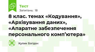 8 клас. темах «Кодування», «Архівування даних», «Апаратне забезпечення персонального комп’ютера»