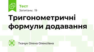 Тригонометричні формули додавання