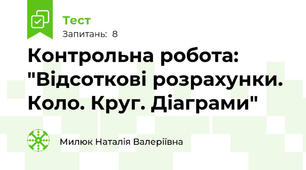Контрольна робота: "Відсоткові розрахунки. Коло. Круг. Діаграми"