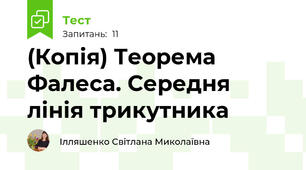 (Копія) Теорема Фалеса. Середня лінія трикутника