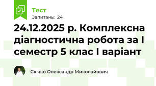 24.12.2025 р. Комплексна діагностична робота за І семестр 5 клас І варіант