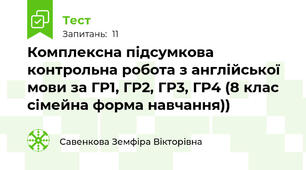 Комплексна підсумкова контрольна робота з англійської мови за ГР1, ГР2, ГР3, ГР4 (8 клас сімейна форма навчання))