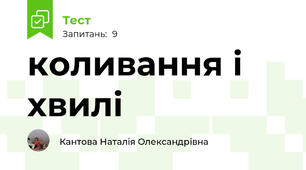  коливання і хвилі
