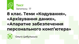 8 клас. Теми «Кодування», «Архівування даних», «Апаратне забезпечення персонального комп’ютера»