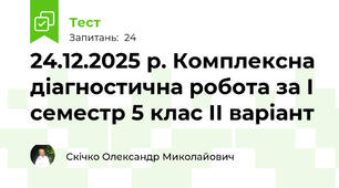 24.12.2025 р. Комплексна діагностична робота за І семестр 5 клас ІІ варіант