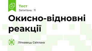 Окисно-відновні реакції