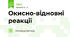 Окисно-відновні реакції